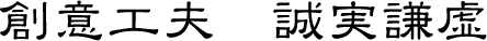 創意工夫 誠実謙虚