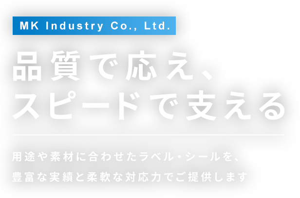 品質で応え、スピードで支える 用途や素材に合わせたラベル・シールを、豊富な実績と柔軟な対応力でご提供します